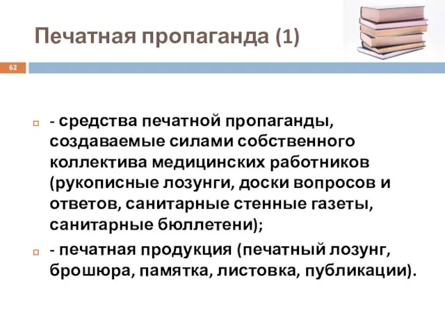 Печатная пропаганда (1) - средства печатной пропаганды, создаваемые силами собственного коллектива