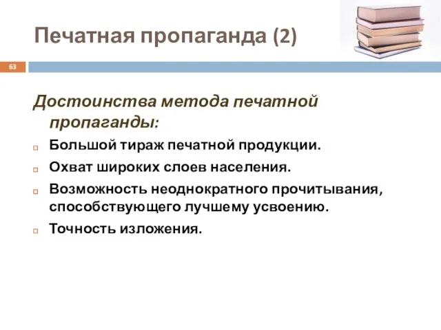 Печатная пропаганда (2) Достоинства метода печатной пропаганды: Большой тираж печатной продукции.