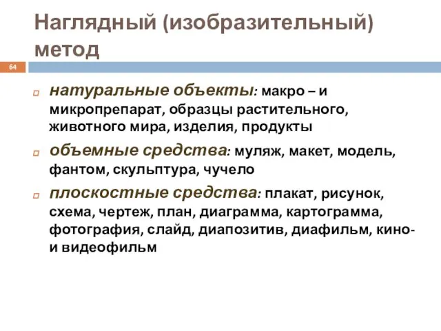 Наглядный (изобразительный) метод натуральные объекты: макро – и микропрепарат, образцы растительного,