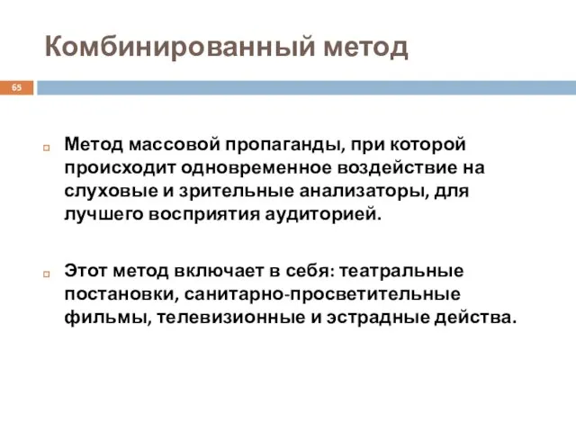 Комбинированный метод Метод массовой пропаганды, при которой происходит одновременное воздействие на