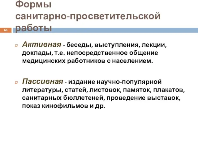 Формы санитарно-просветительской работы Активная - беседы, выступления, лекции, доклады, т.е. непосредственное