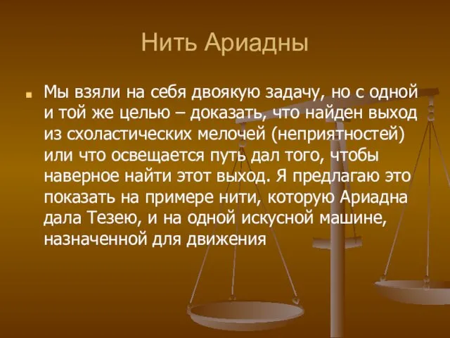 Нить Ариадны Мы взяли на себя двоякую задачу, но с одной