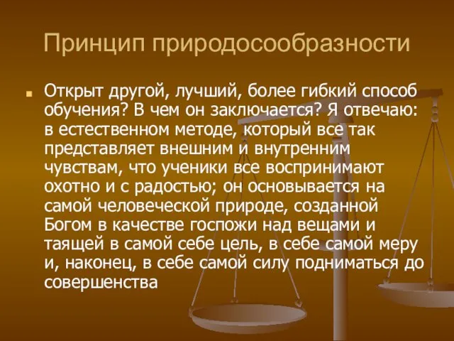 Принцип природосообразности Открыт другой, лучший, более гибкий способ обучения? В чем