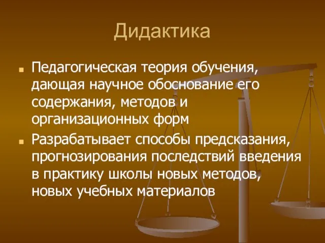 Дидактика Педагогическая теория обучения, дающая научное обоснование его содержания, методов и