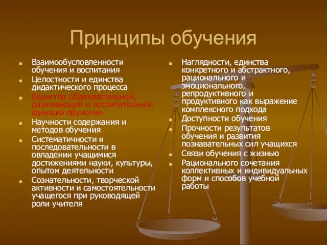 Принципы обучения Взаимообусловленности обучения и воспитания Целостности и единства дидактического процесса