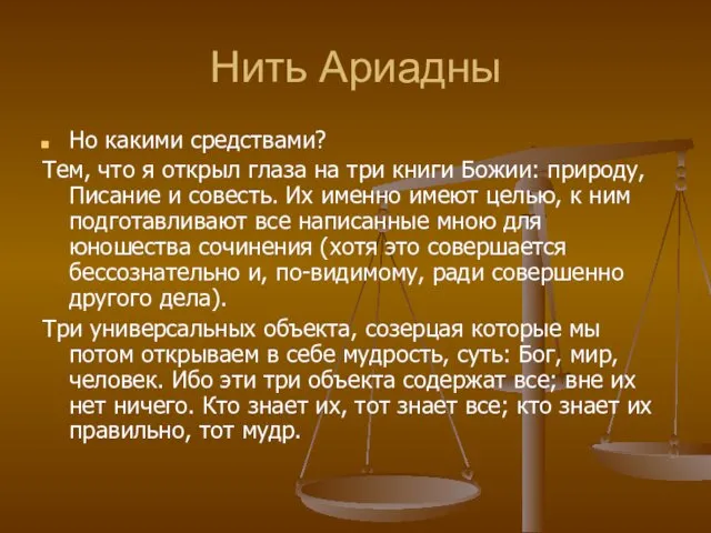 Нить Ариадны Но какими средствами? Тем, что я открыл глаза на