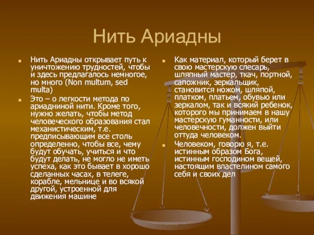 Нить Ариадны Нить Ариадны открывает путь к уничтожению трудностей, чтобы и