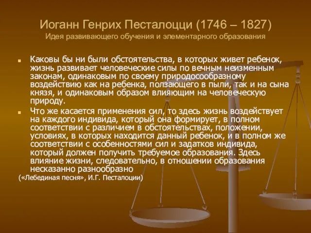 Иоганн Генрих Песталоцци (1746 – 1827) Идея развивающего обучения и элементарного