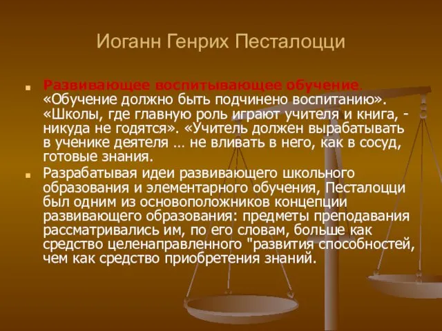 Иоганн Генрих Песталоцци Развивающее воспитывающее обучение. «Обучение должно быть подчинено воспитанию».