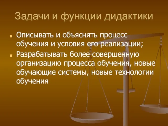 Задачи и функции дидактики Описывать и объяснять процесс обучения и условия