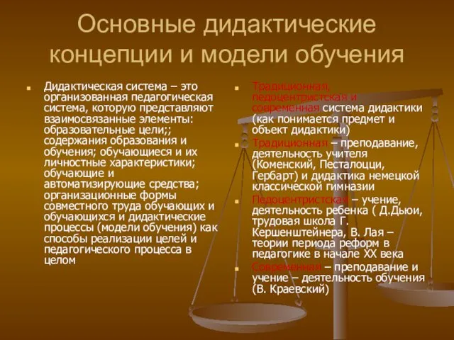 Основные дидактические концепции и модели обучения Дидактическая система – это организованная