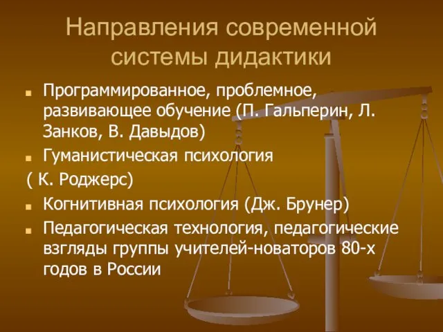 Направления современной системы дидактики Программированное, проблемное, развивающее обучение (П. Гальперин, Л.