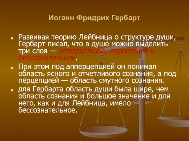 Иоганн Фридрих Гербарт Развивая теорию Лейбница о структуре души, Гербарт писал,