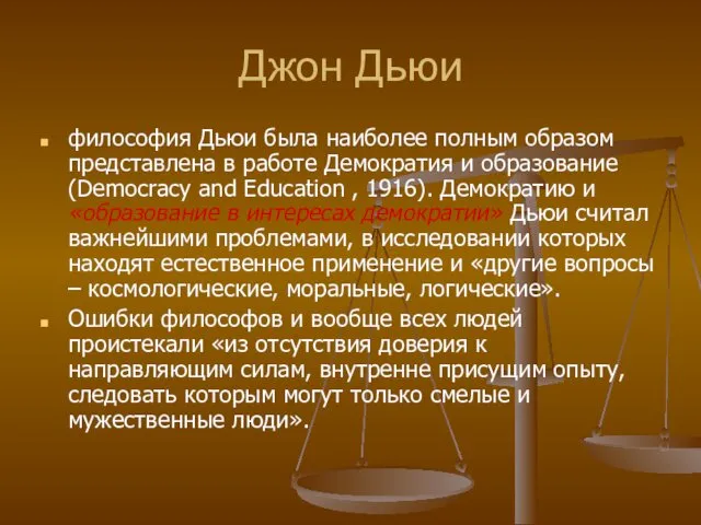 Джон Дьюи философия Дьюи была наиболее полным образом представлена в работе