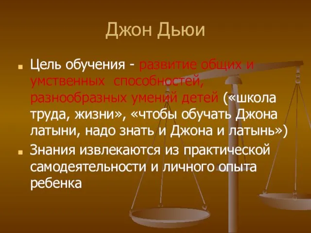 Джон Дьюи Цель обучения - развитие общих и умственных способностей, разнообразных