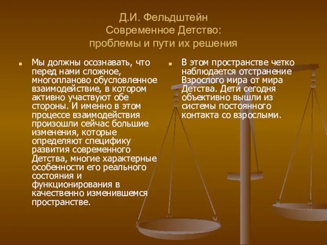 Д.И. Фельдштейн Современное Детство: проблемы и пути их решения Мы должны