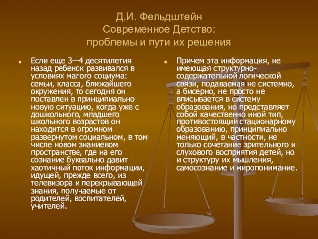 Д.И. Фельдштейн Современное Детство: проблемы и пути их решения Если еще