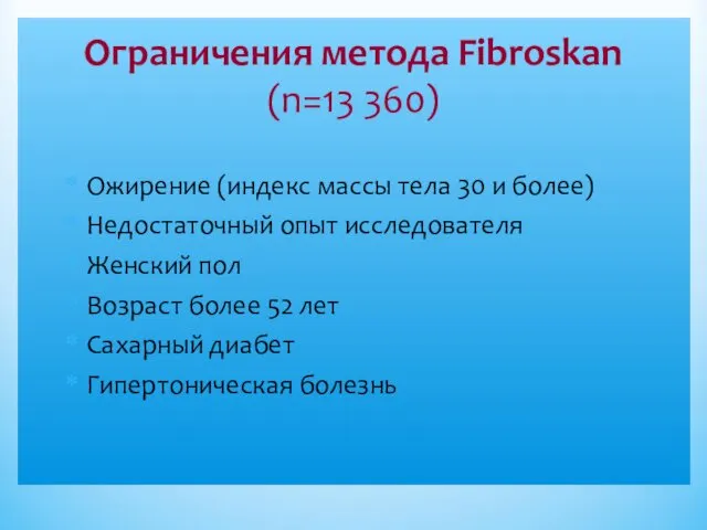Ограничения метода Fibroskan (n=13 360) Ожирение (индекс массы тела 30 и