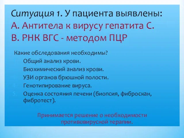 Ситуация 1. У пациента выявлены: А. Антитела к вирусу гепатита С.