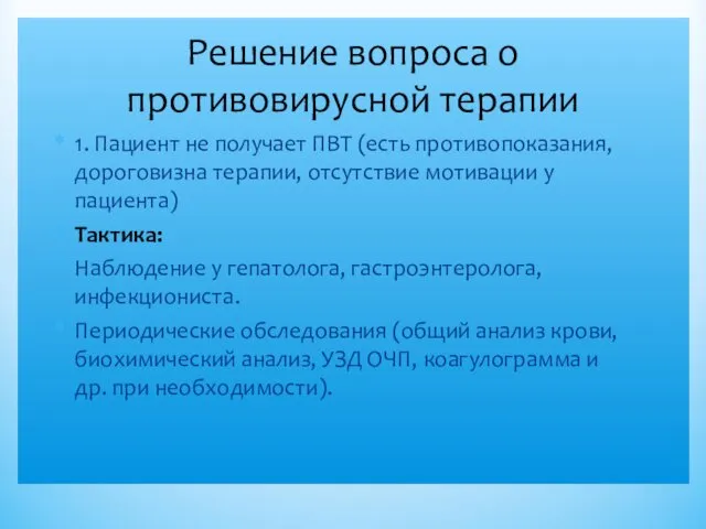 Решение вопроса о противовирусной терапии 1. Пациент не получает ПВТ (есть