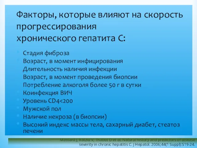 Факторы, которые влияют на скорость прогрессирования хронического гепатита С: Стадия фиброза