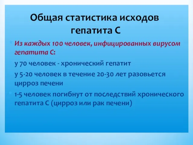 Общая статистика исходов гепатита С Из каждых 100 человек, инфицированных вирусом