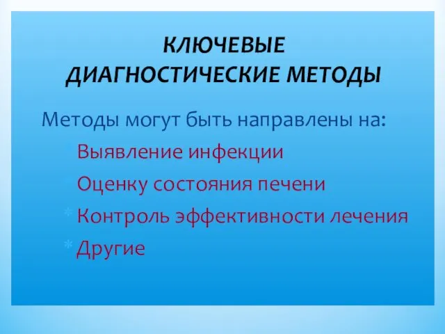 КЛЮЧЕВЫЕ ДИАГНОСТИЧЕСКИЕ МЕТОДЫ Методы могут быть направлены на: Выявление инфекции Оценку