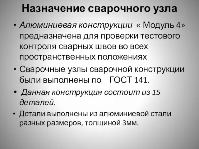 Назначение сварочного узла Алюминиевая конструкции « Модуль 4» предназначена для проверки