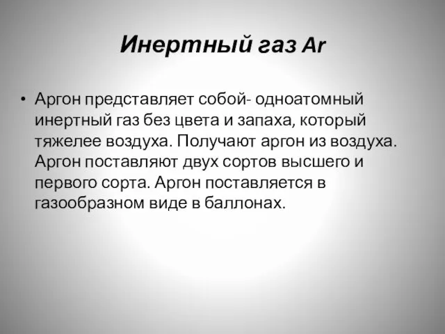 Инертный газ Ar Аргон представляет собой- одноатомный инертный газ без цвета