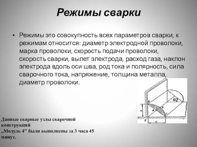 Режимы сварки Режимы это совокупность всех параметров сварки, к режимам относится: