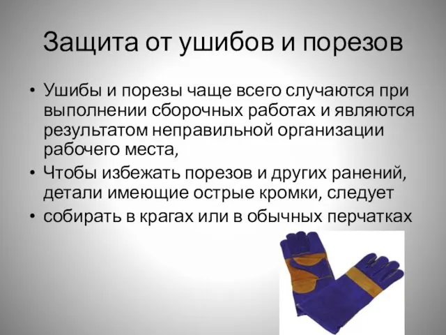 Защита от ушибов и порезов Ушибы и порезы чаще всего случаются