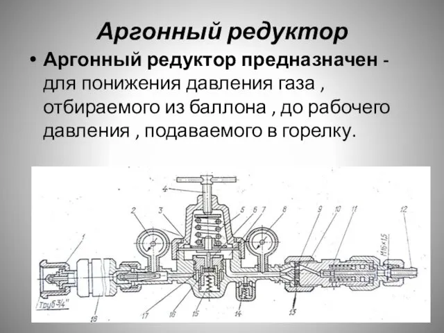 Аргонный редуктор Аргонный редуктор предназначен -для понижения давления газа , отбираемого