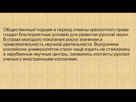 Общественный подъем в период отмены крепостного права создал благоприятные условия для