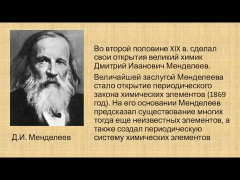 Д.И. Менделеев Во второй половине XIX в. сделал свои открытия великий