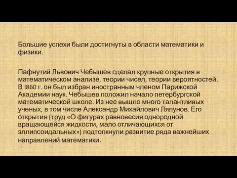 Большие успехи были достигнуты в области математики и физики. Пафнутий Львович