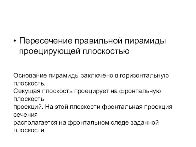 Пересечение правильной пирамиды проецирующей плоскостью Основание пирамиды заключено в горизонтальную плоскость.