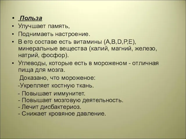 Польза Улучшает память, Поднимаеть настроение. В его составе есть витамины (A,B,D,P,E),