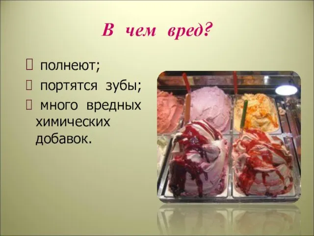 В чем вред? полнеют; портятся зубы; много вредных химических добавок.