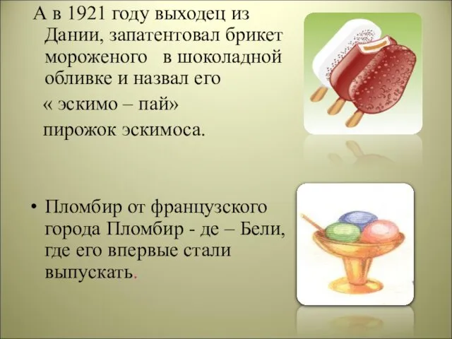 А в 1921 году выходец из Дании, запатентовал брикет мороженого в