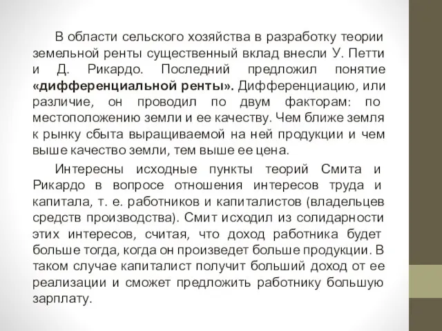 В области сельского хозяйства в разработку теории земельной ренты существенный вклад