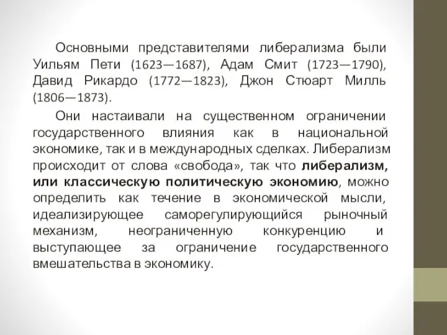 Основными представителями либерализма были Уильям Пети (1623—1687), Адам Смит (1723—1790), Давид