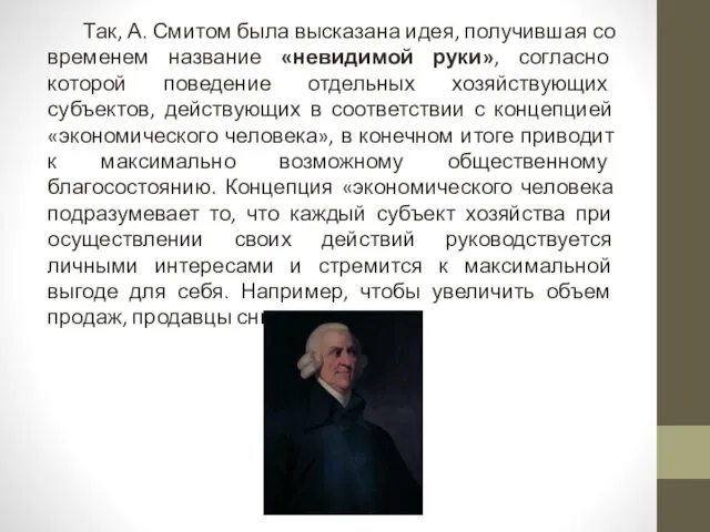 Так, А. Смитом была высказана идея, получившая со временем название «невидимой