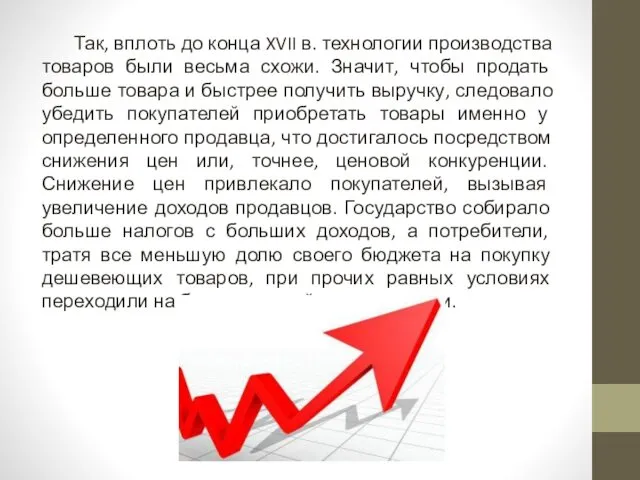 Так, вплоть до конца XVII в. технологии производства товаров были весьма