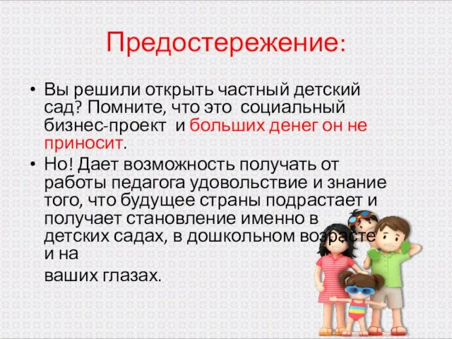 Предостережение: Вы решили открыть частный детский сад? Помните, что это социальный