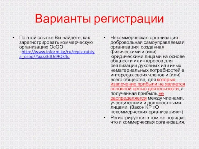 Варианты регистрации По этой ссылке Вы найдете, как зарегистрировать коммерческую организацию