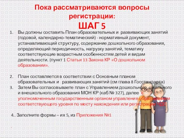 Пока рассматриваются вопросы регистрации: ШАГ 5 Вы должны составить План образовательных