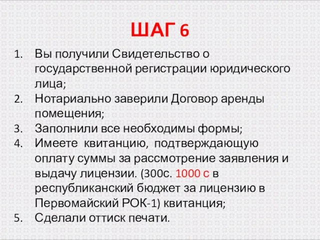 ШАГ 6 Вы получили Свидетельство о государственной регистрации юридического лица; Нотариально