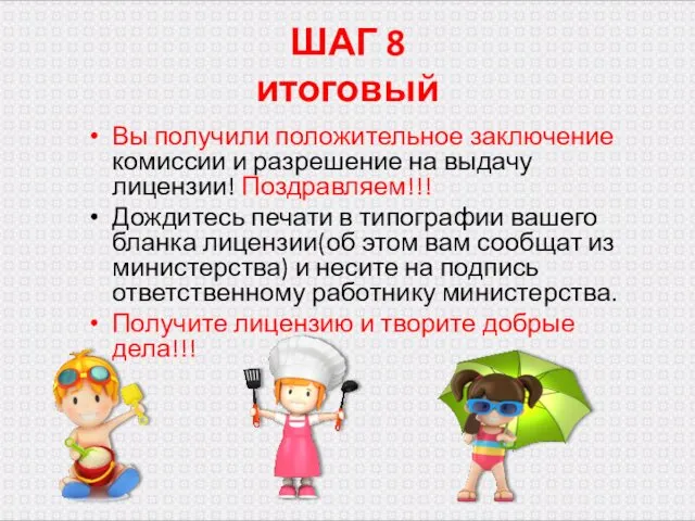 1. ШАГ 8 итоговый Вы получили положительное заключение комиссии и разрешение