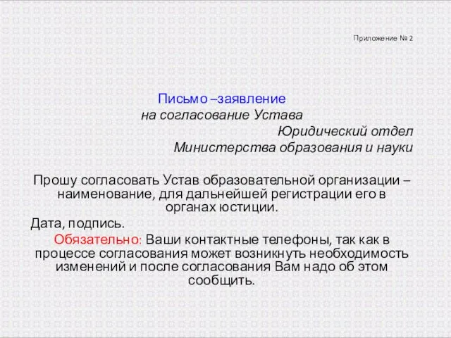 Приложение № 2 Письмо –заявление на согласование Устава Юридический отдел Министерства