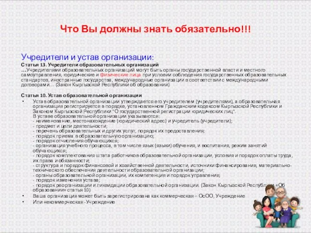 Что Вы должны знать обязательно!!! Учредители и устав организации: Статья 13.